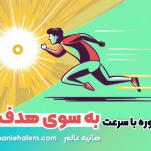 دوره با سرعت به سوی هدف