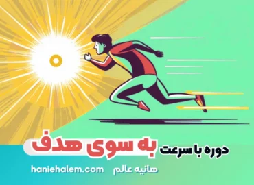 دوره با سرعت به سوی هدف