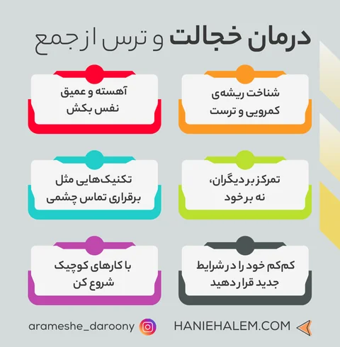 راه های درمان خجالت