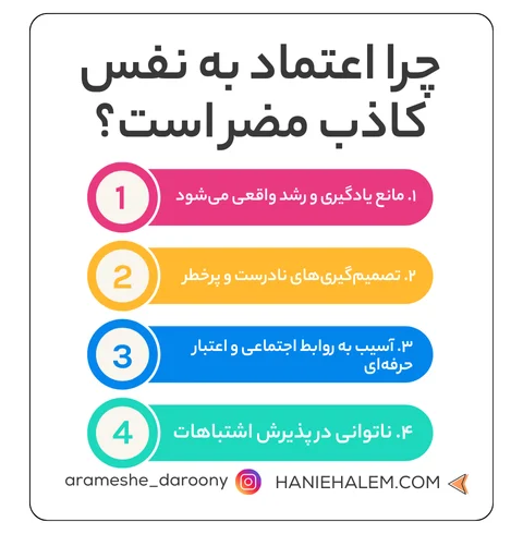 چرا اعتماد به نفس کاذب مضر است؟