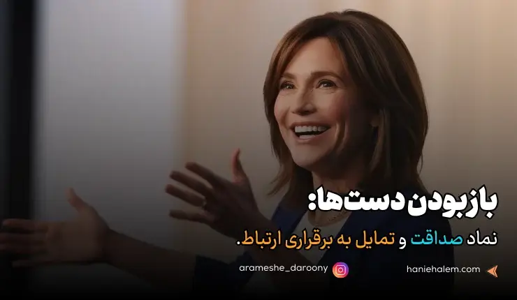 زبان بدن صحبت کردن با دستان باز