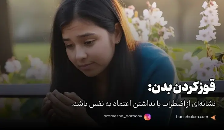 زبان بدن : قوز کردن