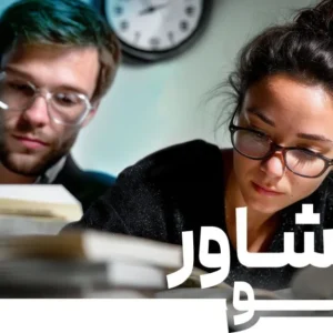 دوره مشاور شو