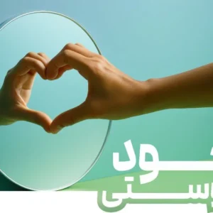 دوره عشق به خود