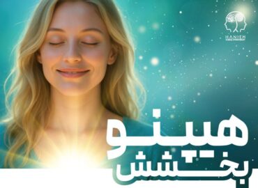 هیپنوتیزم بخشش