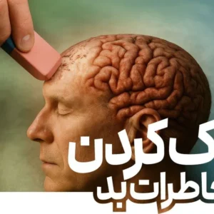 پاک کردن خاطرات بد