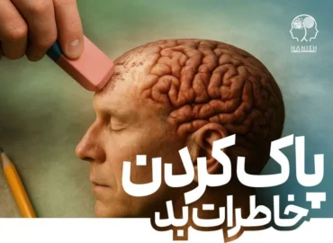 پاک کردن خاطرات بد