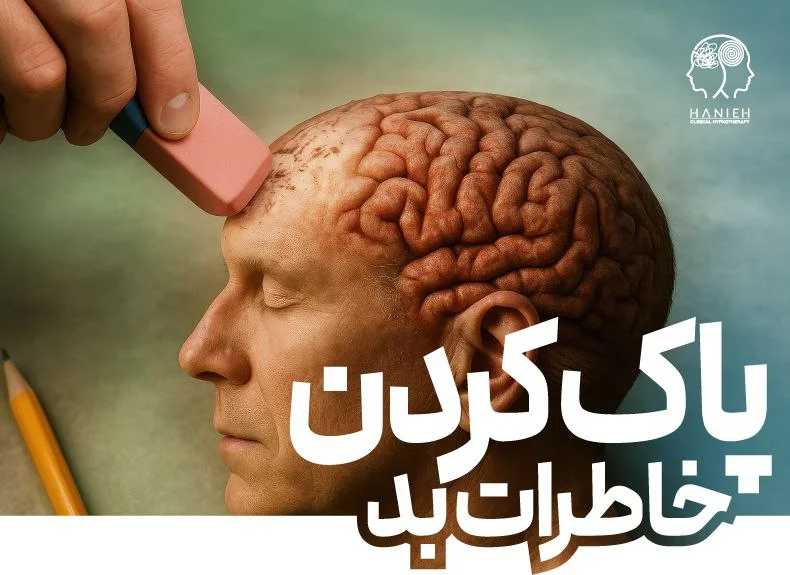 پاک کردن خاطرات بد