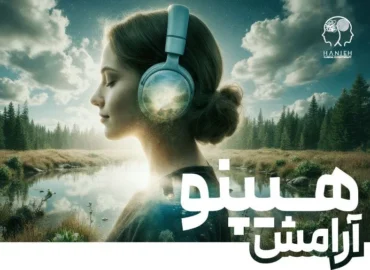 هیپنو آرامش