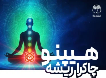 هیپنوتیزم چاکرای ریشه