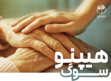 هیپنوتیزم سوگ