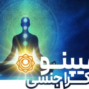 هیپنوتیزم چاکرای جنسی