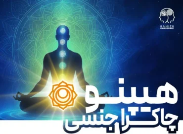 هیپنوتیزم چاکرای جنسی