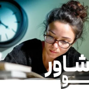 مشاور شو