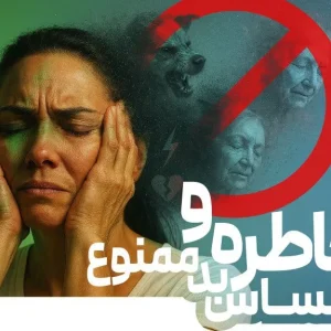 دوره خاطره و احساس بد ممنوع
