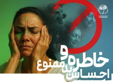 دوره خاطره و احساس بد ممنوع