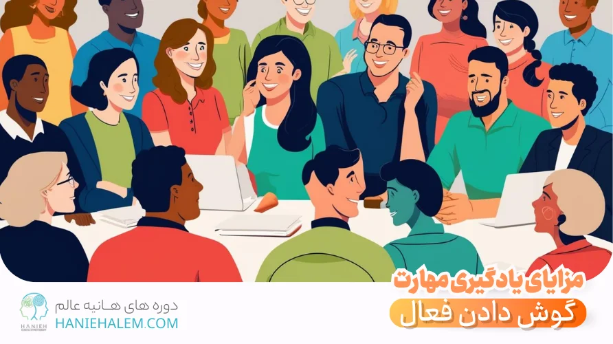 یادگیری مهارت گوش دادن فعال