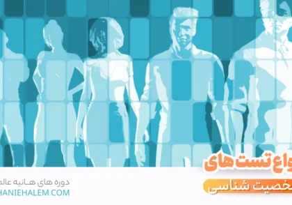 انواع تست های شخصیت شناسی