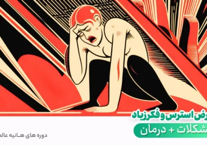 عوارض استرس و فکر زیاد