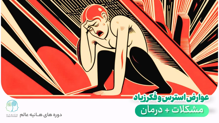 عوارض استرس و فکر زیاد