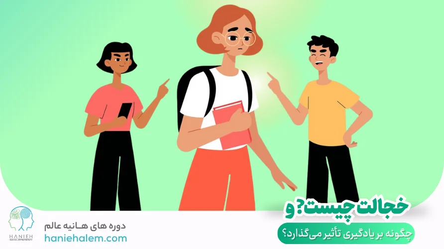 خجالت چیست و چگونه بر یادگیری تأثیر میگذارد؟
