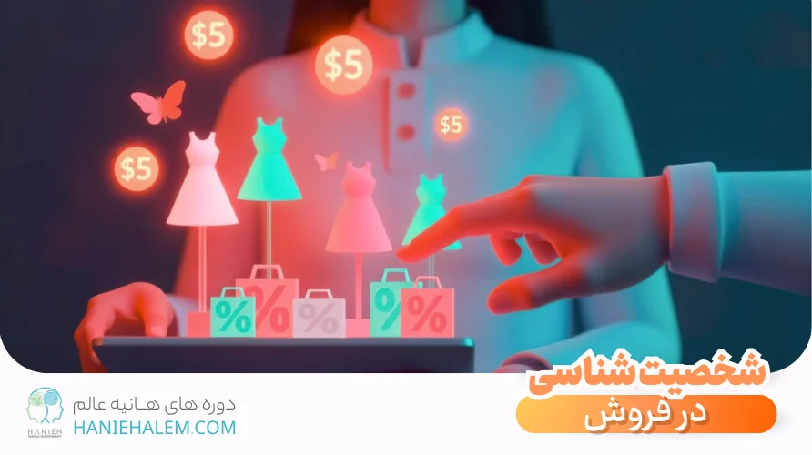 شخصیت شناسی در فروش