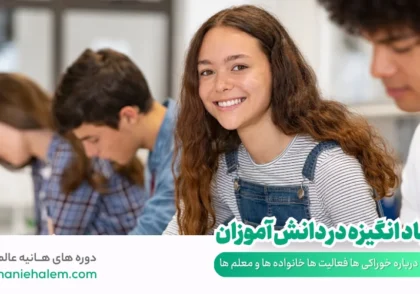 ایجاد انگیزه در دانش آموزان