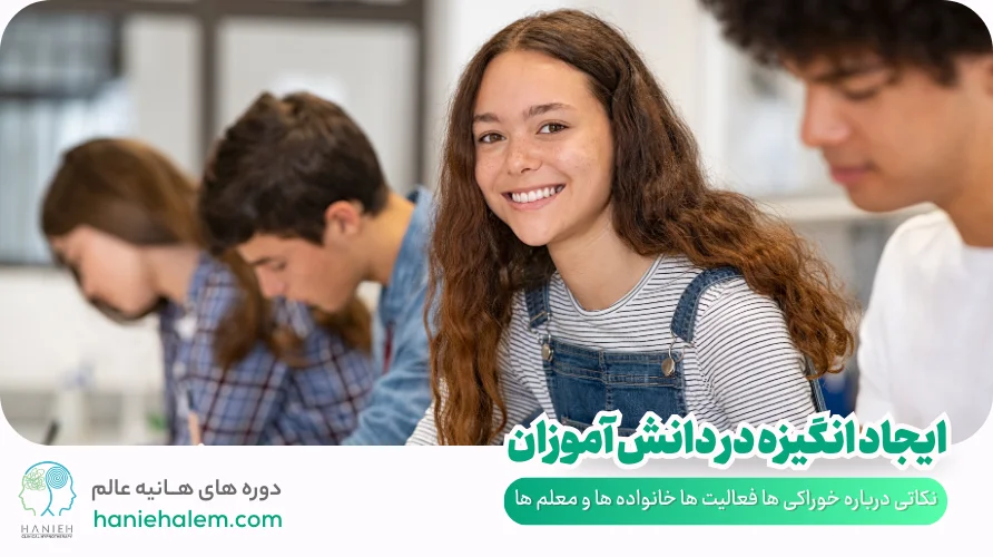 ایجاد انگیزه در دانش آموزان