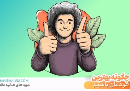 چگونه بهترین خودمان باشیم