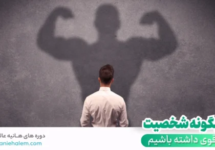 چگونه شخصیت قوی داشته باشیم