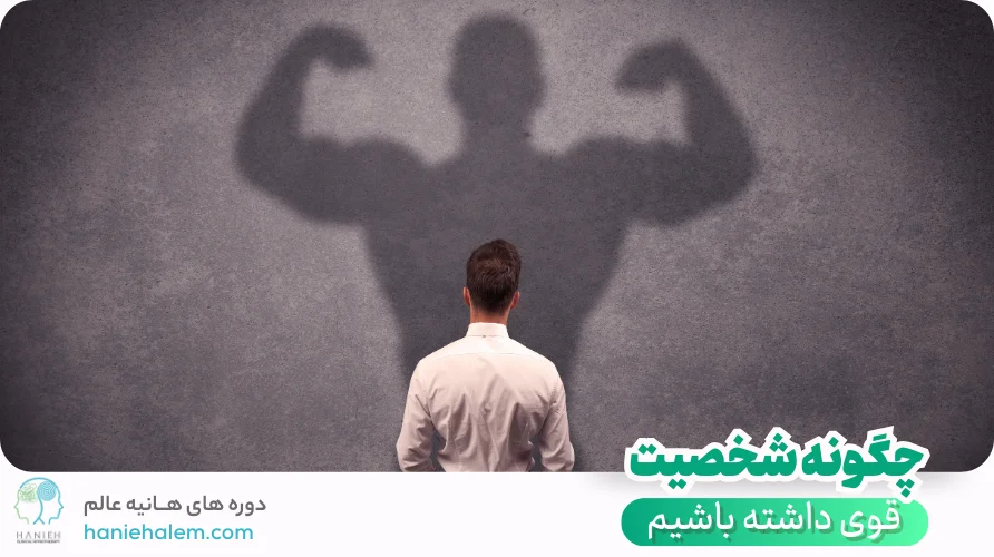 چگونه شخصیت قوی داشته باشیم