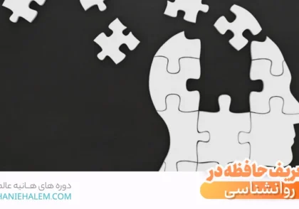 تعریف حافظه در روانشناسی