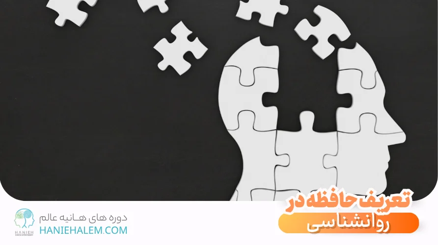 تعریف حافظه در روانشناسی