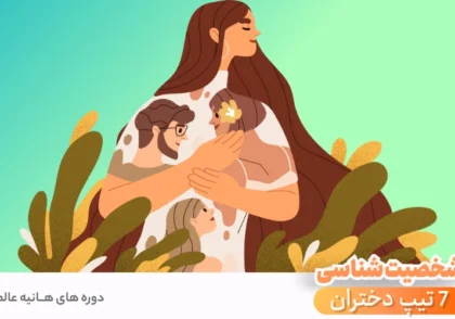 شخصیت شناسی دختران