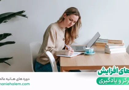 راه های افزایش تمرکز و یادگیری