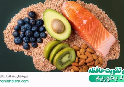 برای تقویت حافظه چی بخوریم