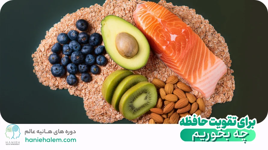 برای تقویت حافظه چی بخوریم