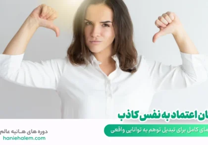 درمان اعتماد به نفس کاذب