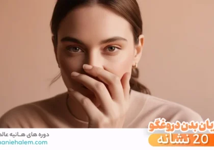 از نشانه های رفتاری آدم دروغگو