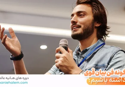 چگونه فن بیان قوی داشته باشیم