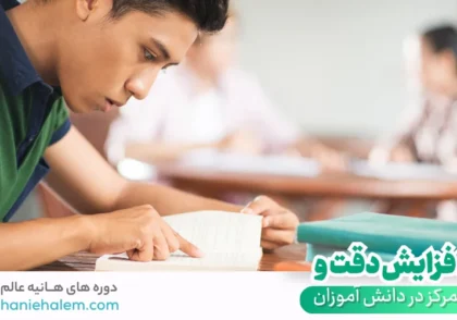 افزایش دقت و تمرکز در دانش آموزان