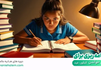 برنامه ریزی برای درس خواندن