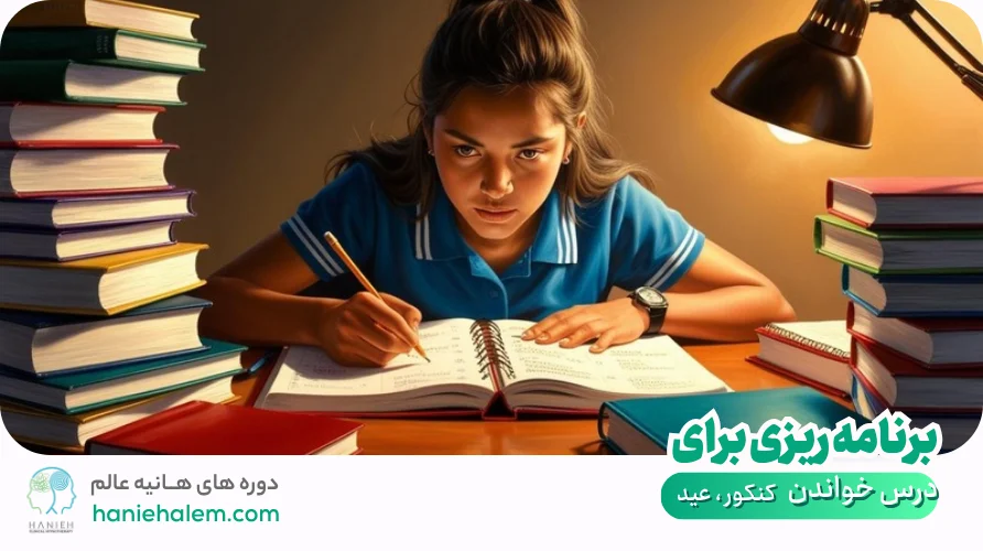 برنامه ریزی برای درس خواندن