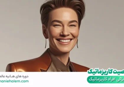 شخصیت کاریزماتیک یعنی چه