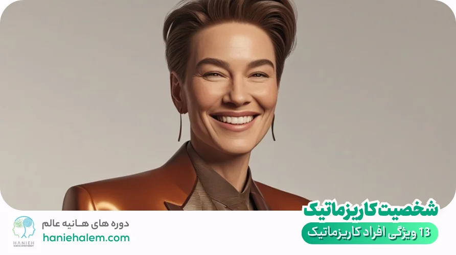 شخصیت کاریزماتیک یعنی چه