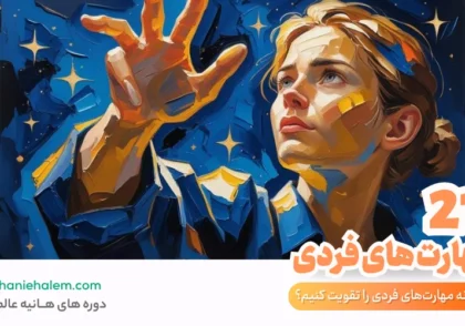 مهارت های فردی