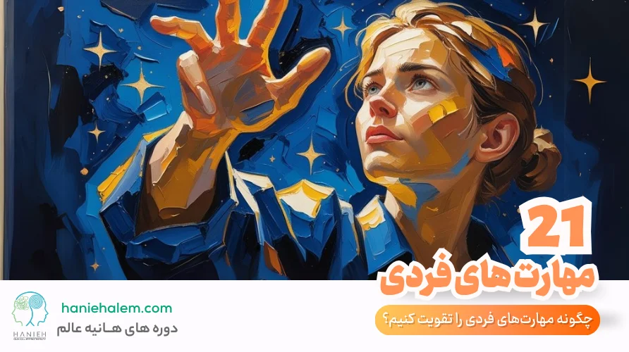 مهارت های فردی