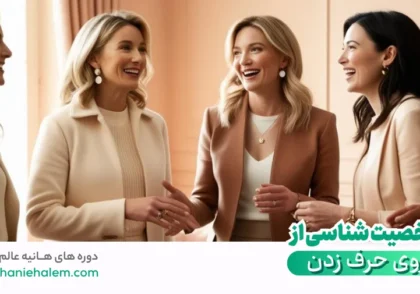 شخصیت ‌شناسی از روی حرف زدن