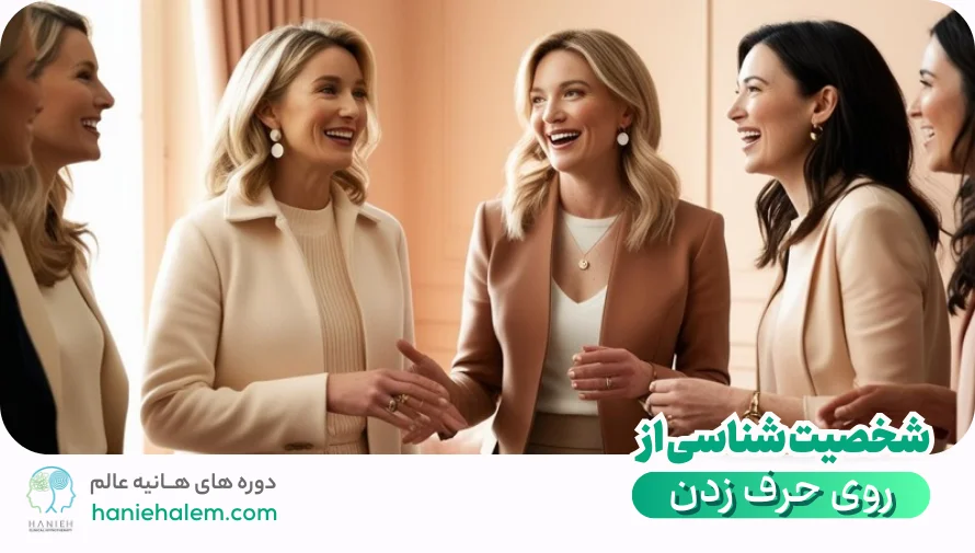 شخصیت ‌شناسی از روی حرف زدن
