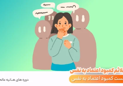علائم کمبود اعتماد به نفس